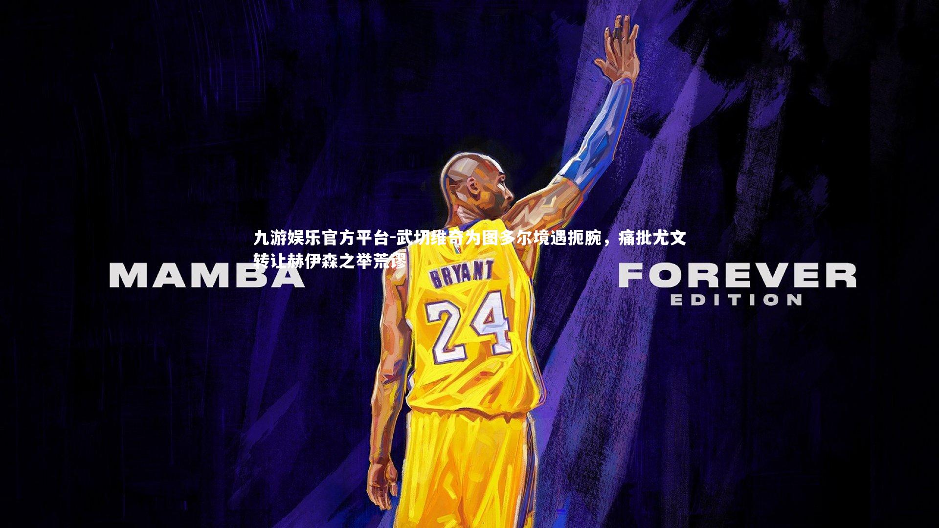 武切维奇为图多尔境遇扼腕，痛批尤文转让赫伊森之举荒谬