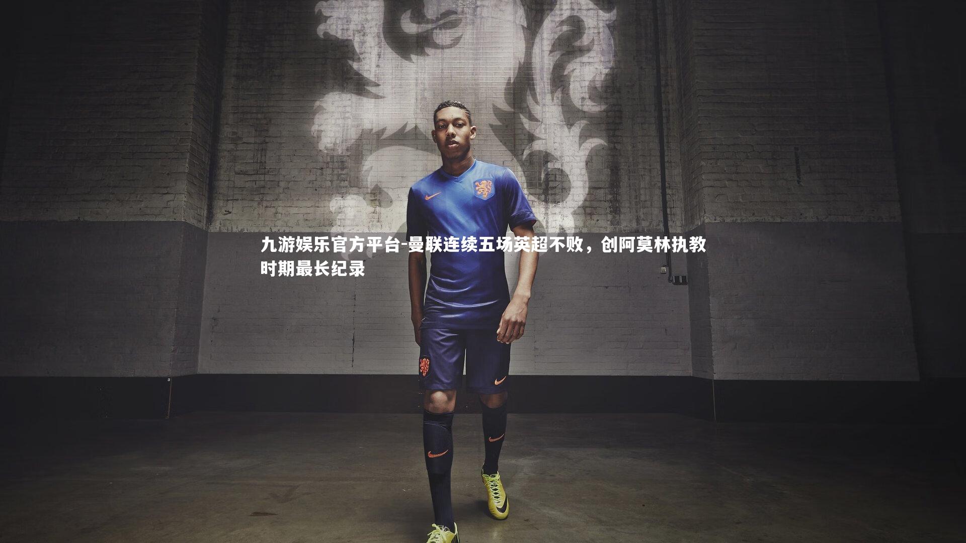 九游娱乐官方平台-曼联连续五场英超不败，创阿莫林执教时期最长纪录
