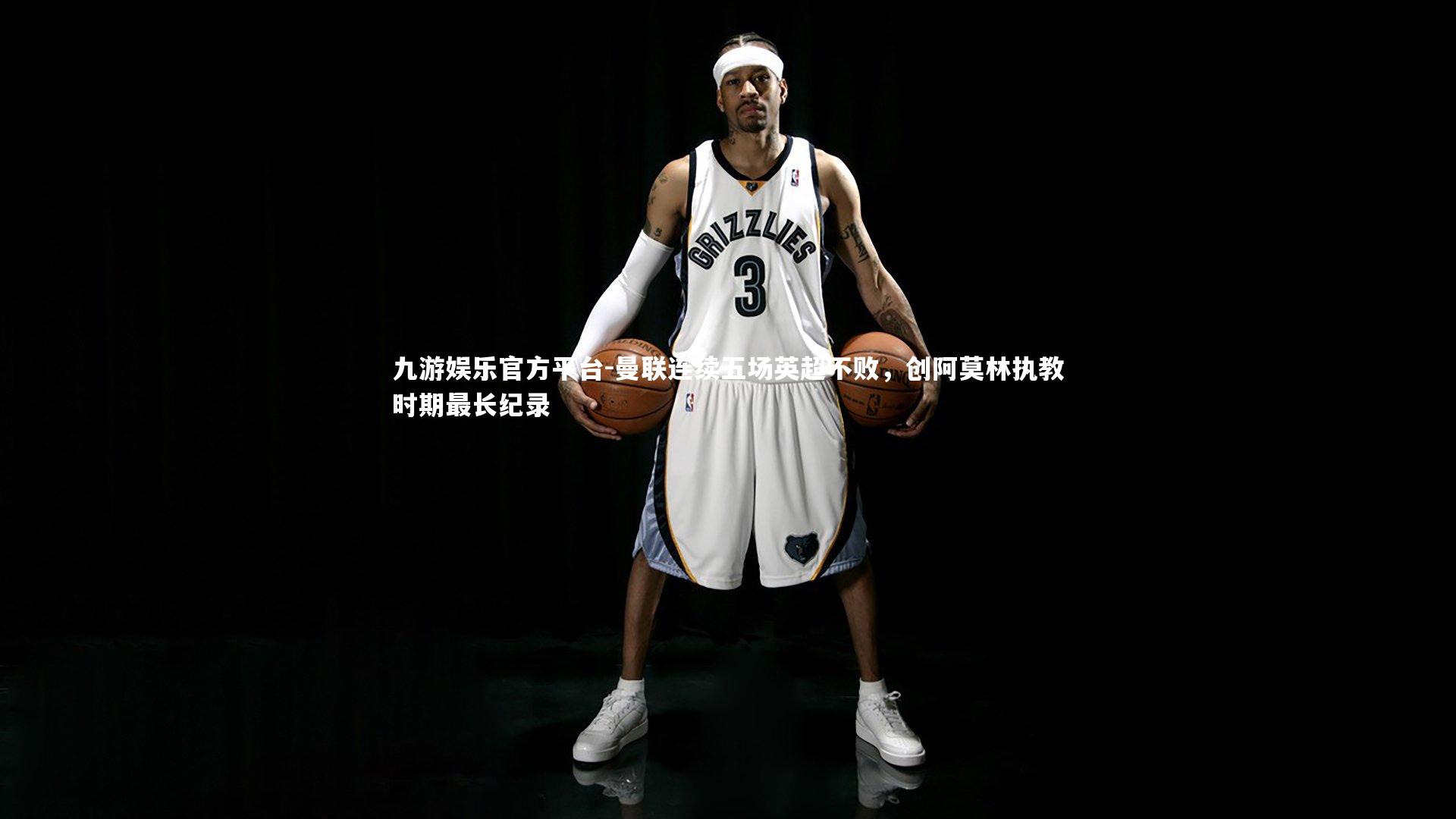 曼联连续五场英超不败，创阿莫林执教时期最长纪录