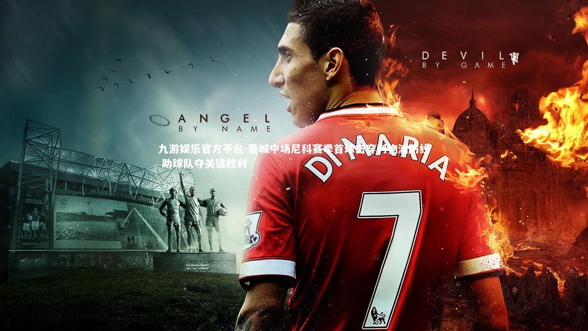 九游娱乐官方平台-曼城中场尼科赛季首球击穿利物浦防线 助球队夺关键胜利