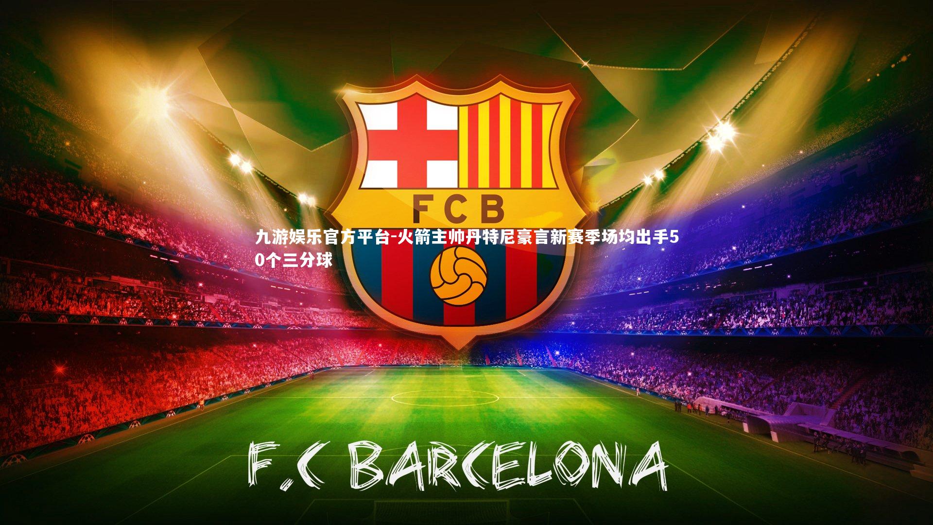 火箭主帅丹特尼豪言新赛季场均出手50个三分球