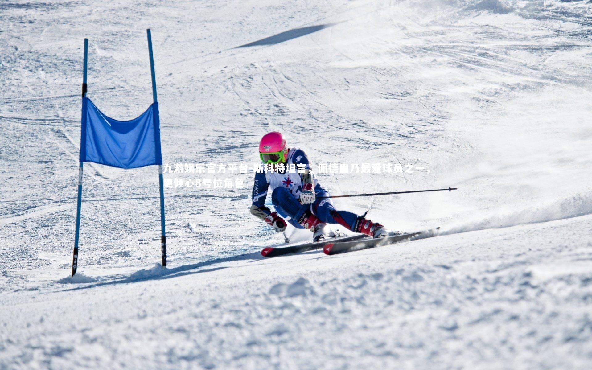 斯科特坦言，佩德里乃最爱球员之一，更倾心8号位角色