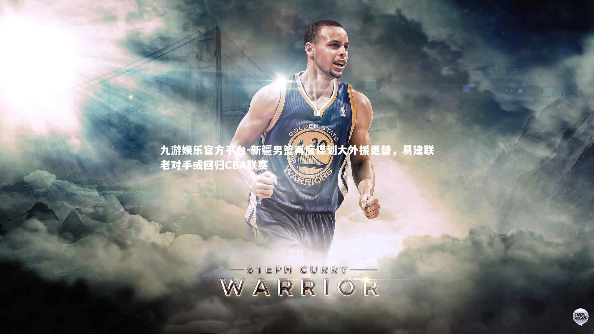 九游娱乐官方平台-新疆男篮再度谋划大外援更替，易建联老对手或回归CBA联赛