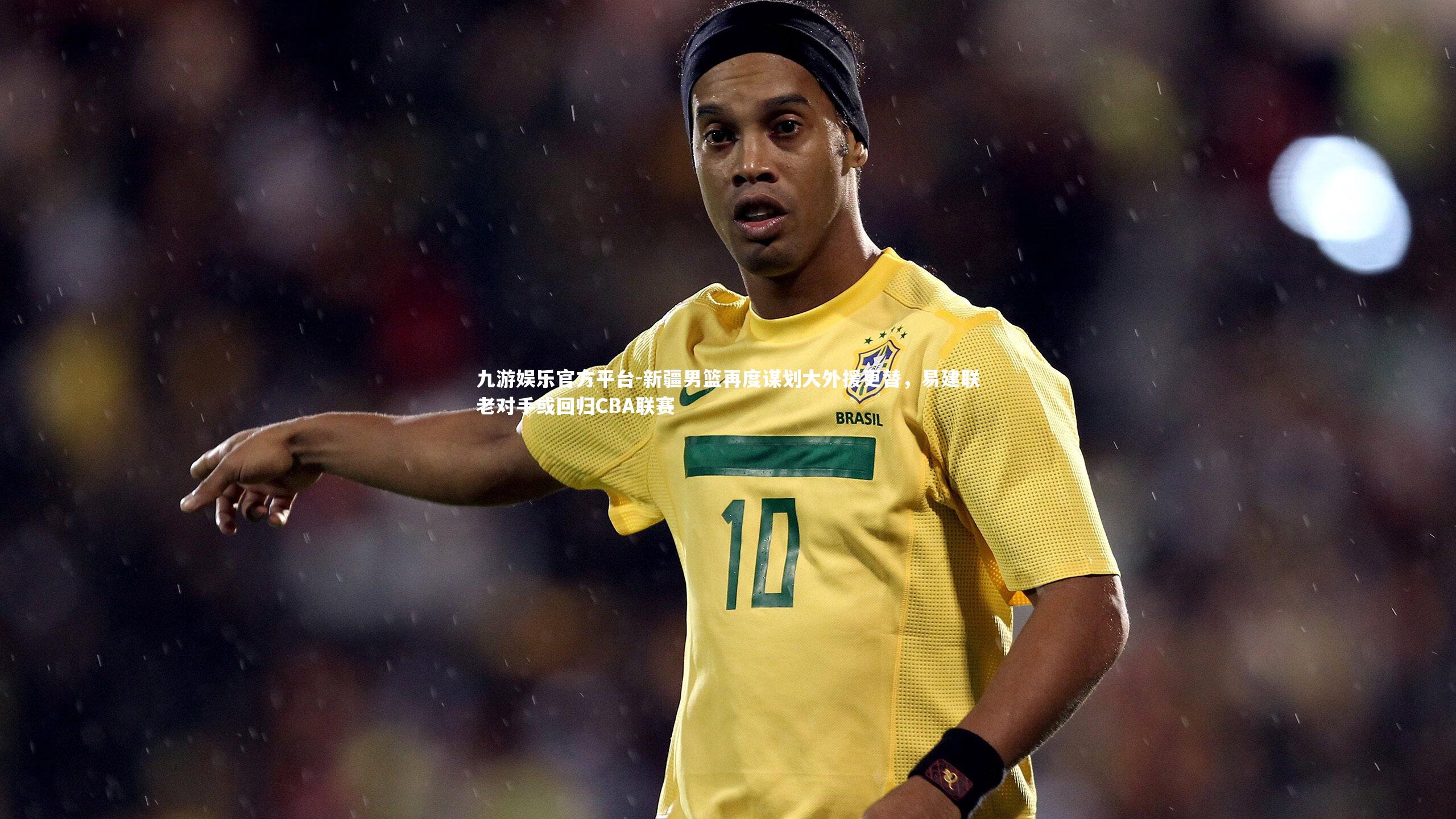 新疆男篮再度谋划大外援更替，易建联老对手或回归CBA联赛