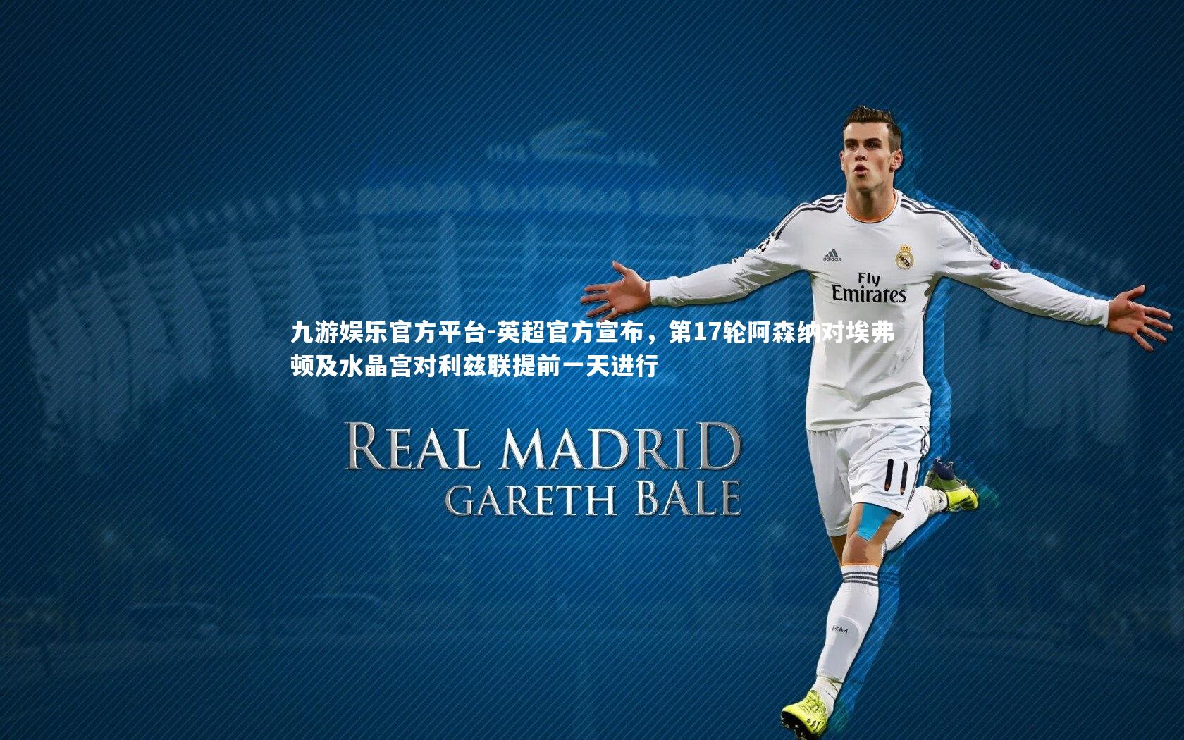 英超官方宣布,第17轮阿森纳对埃弗顿及水晶宫对利兹联提前一天进行