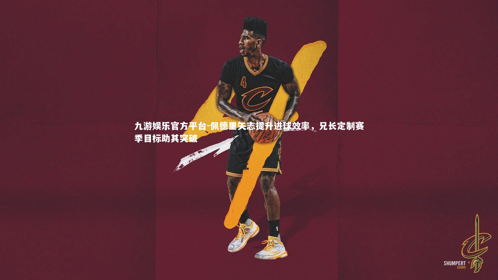 九游娱乐官方平台-佩德里矢志提升进球效率，兄长定制赛季目标助其突破