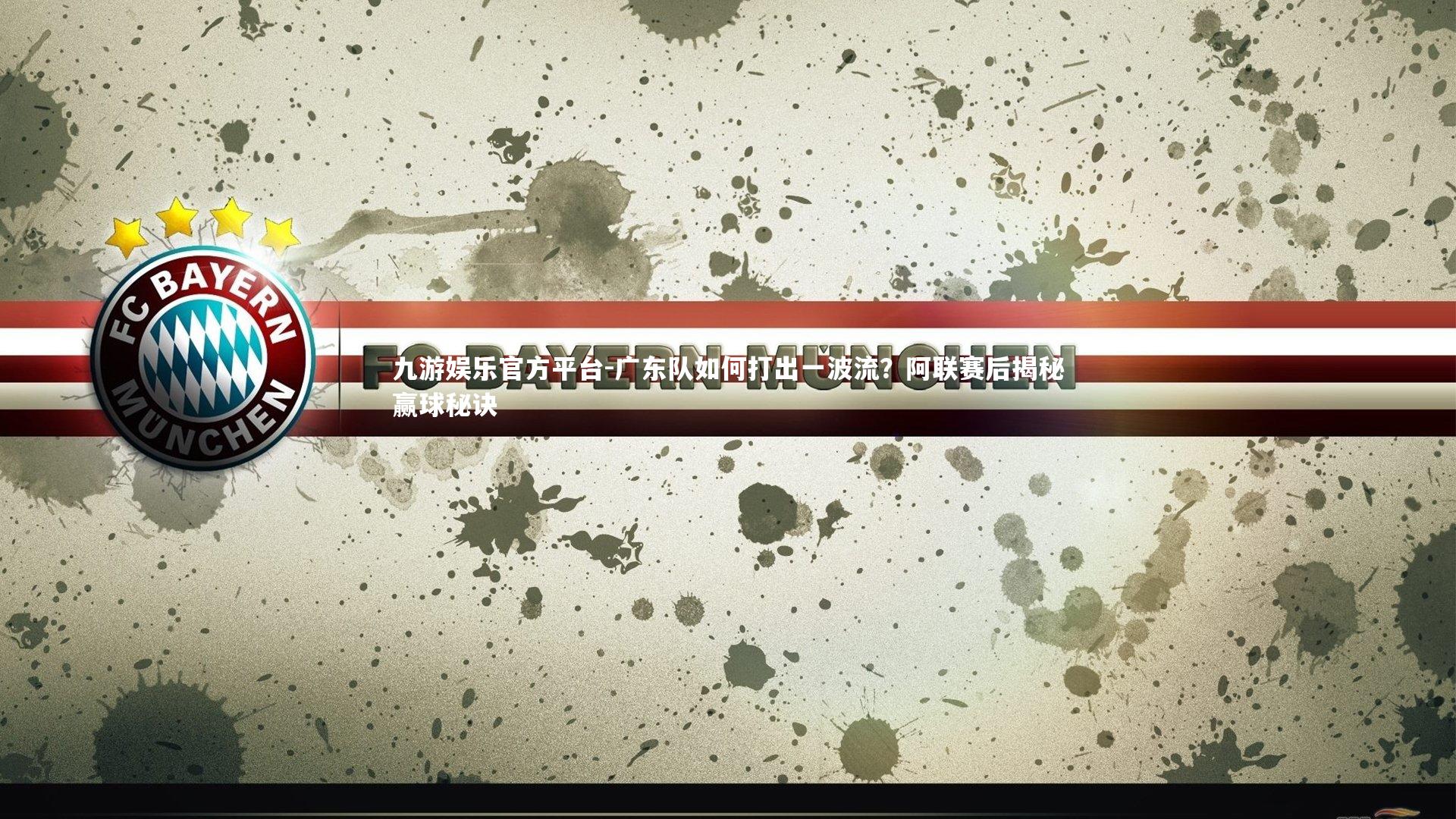 九游娱乐官方平台-广东队如何打出一波流？阿联赛后揭秘赢球秘诀