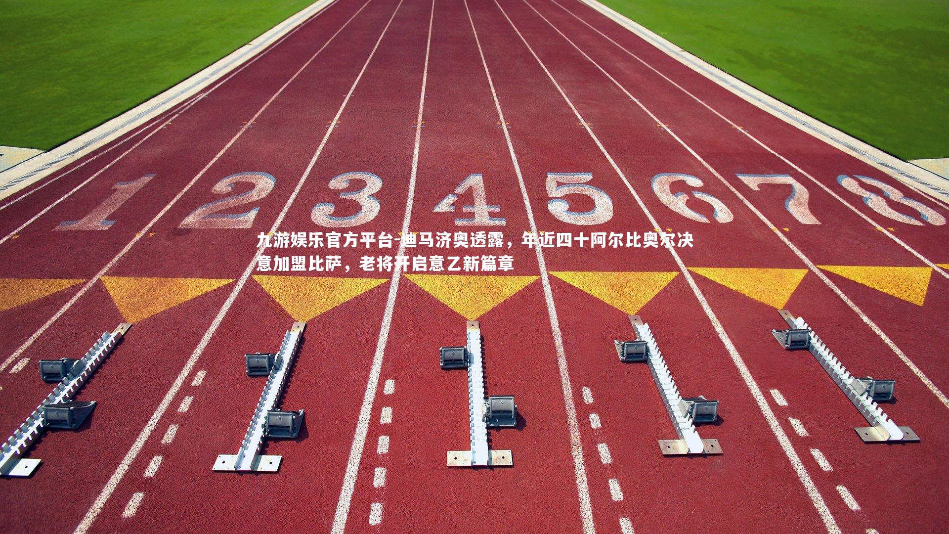 九游娱乐官方平台-迪马济奥透露，年近四十阿尔比奥尔决意加盟比萨，老将开启意乙新篇章