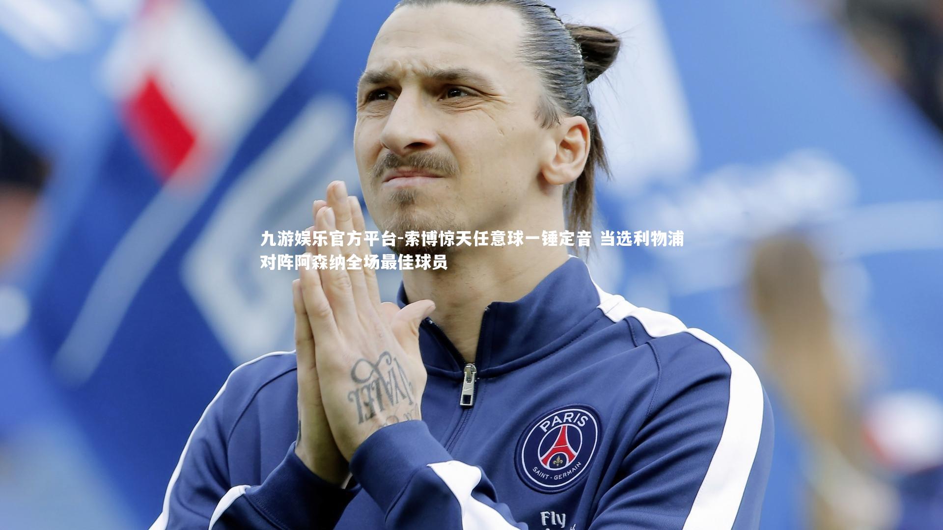 九游娱乐官方平台-索博惊天任意球一锤定音 当选利物浦对阵阿森纳全场最佳球员