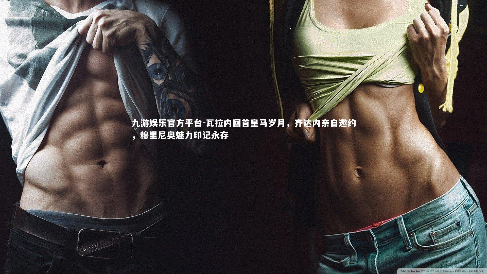 九游娱乐官方平台-瓦拉内回首皇马岁月，齐达内亲自邀约，穆里尼奥魅力印记永存