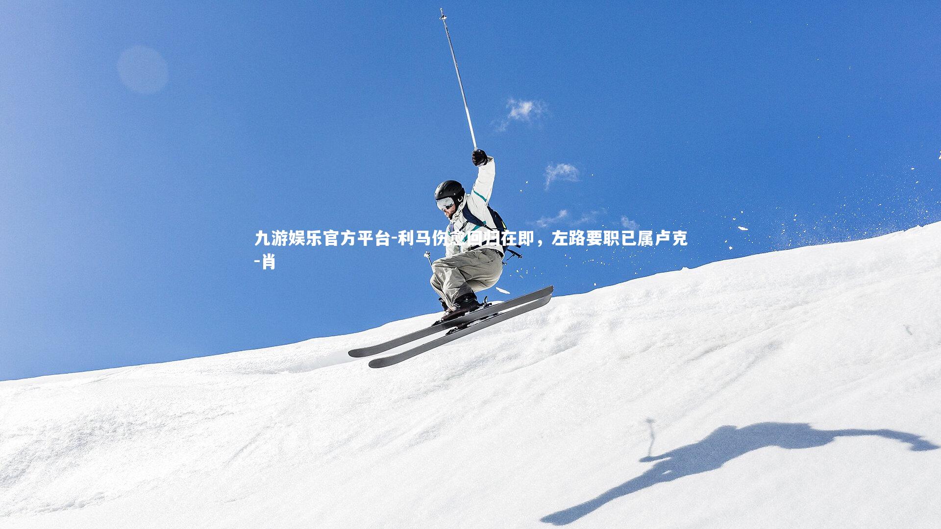 利马伤愈回归在即，左路要职已属卢克-肖