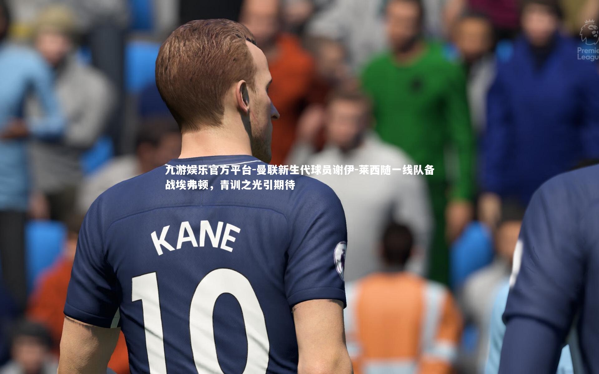 九游娱乐官方平台-曼联新生代球员谢伊-莱西随一线队备战埃弗顿，青训之光引期待