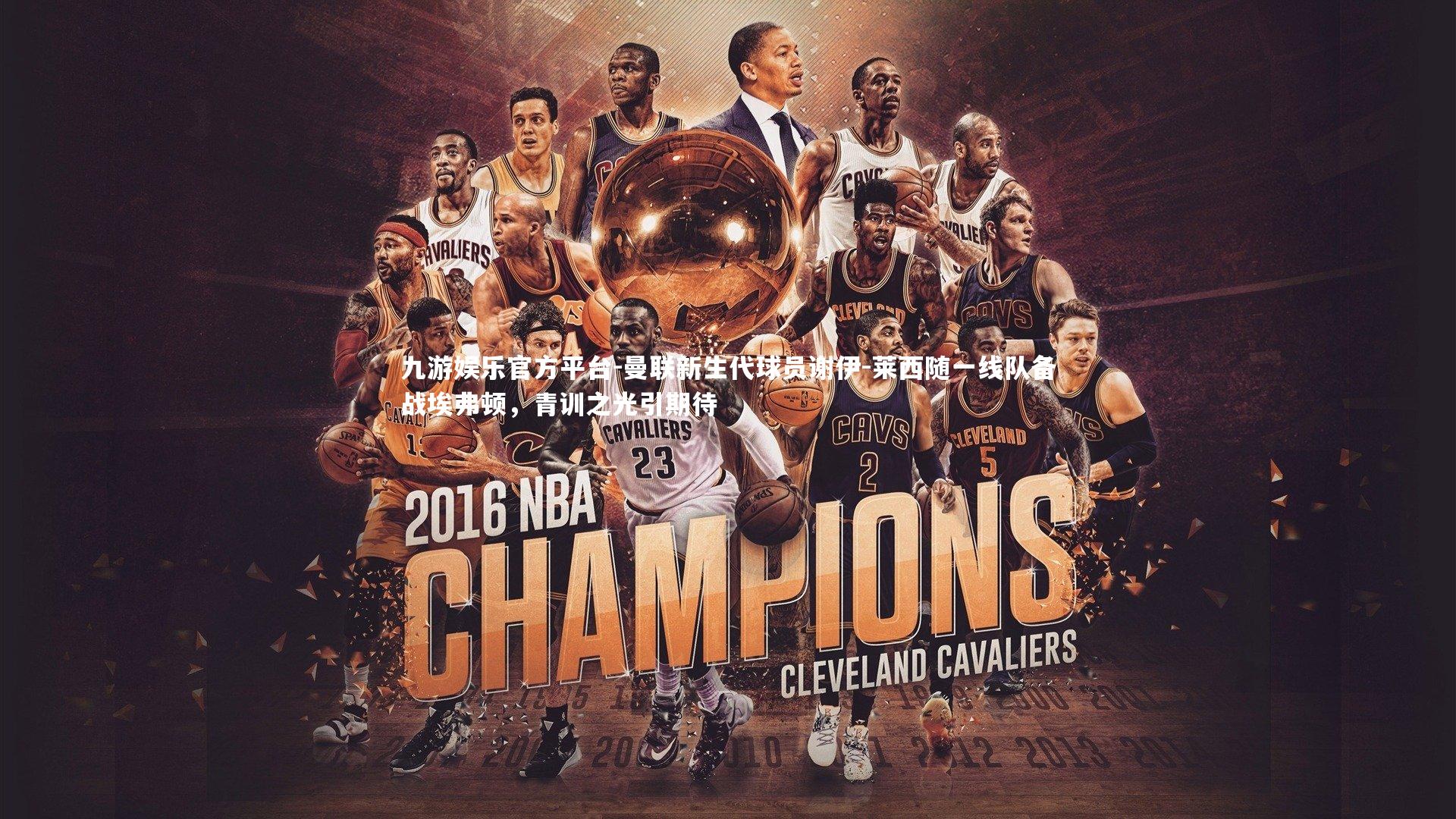 曼联新生代球员谢伊-莱西随一线队备战埃弗顿，青训之光引期待