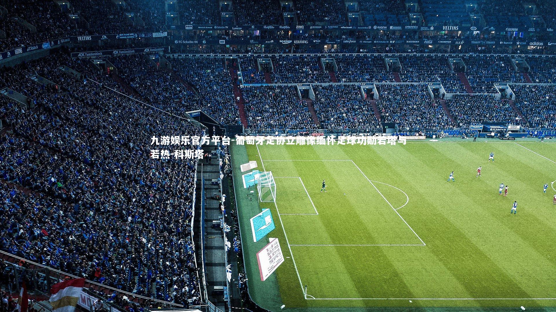 九游娱乐官方平台-葡萄牙足协立雕像缅怀足球功勋若塔与若热-科斯塔