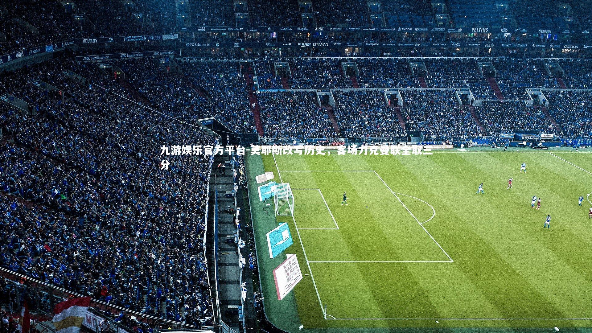 九游娱乐官方平台-莫耶斯改写历史，客场力克曼联全取三分