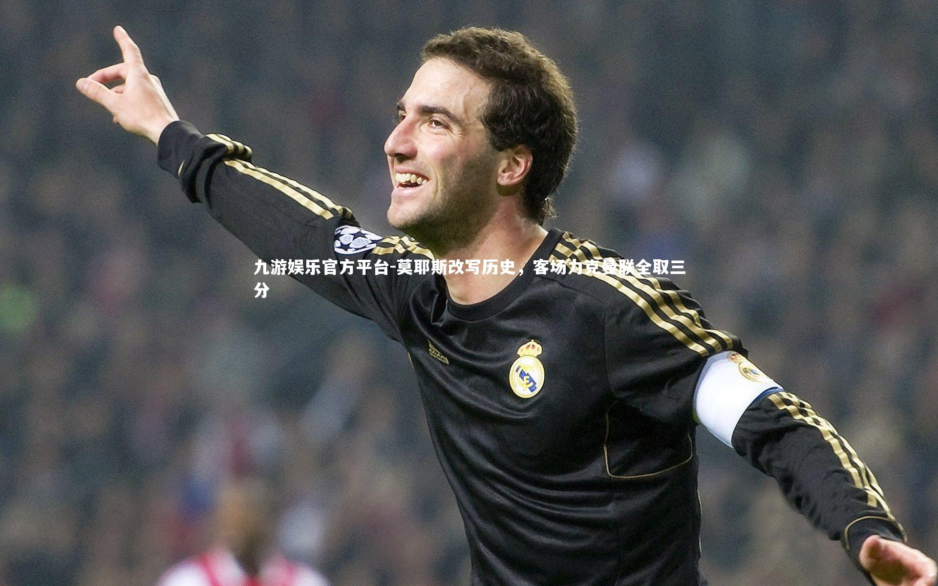 莫耶斯改写历史，客场力克曼联全取三分