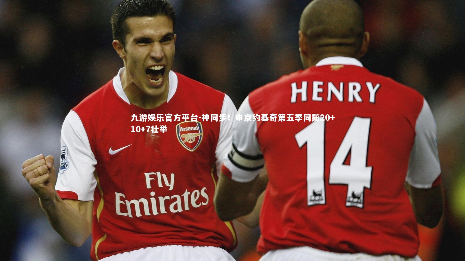 九游娱乐官方平台-神同步！申京约基奇第五季同揽20+10+7壮举