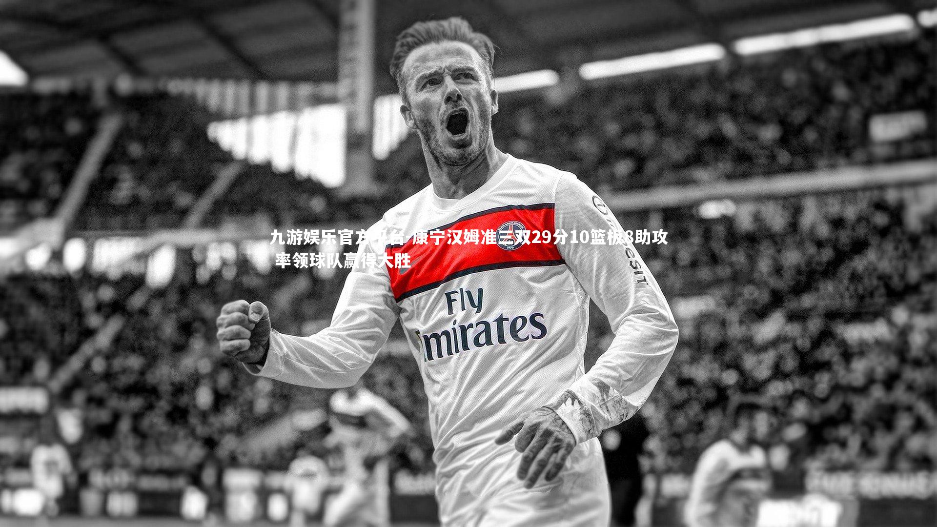 康宁汉姆准三双29分10篮板8助攻 率领球队赢得大胜