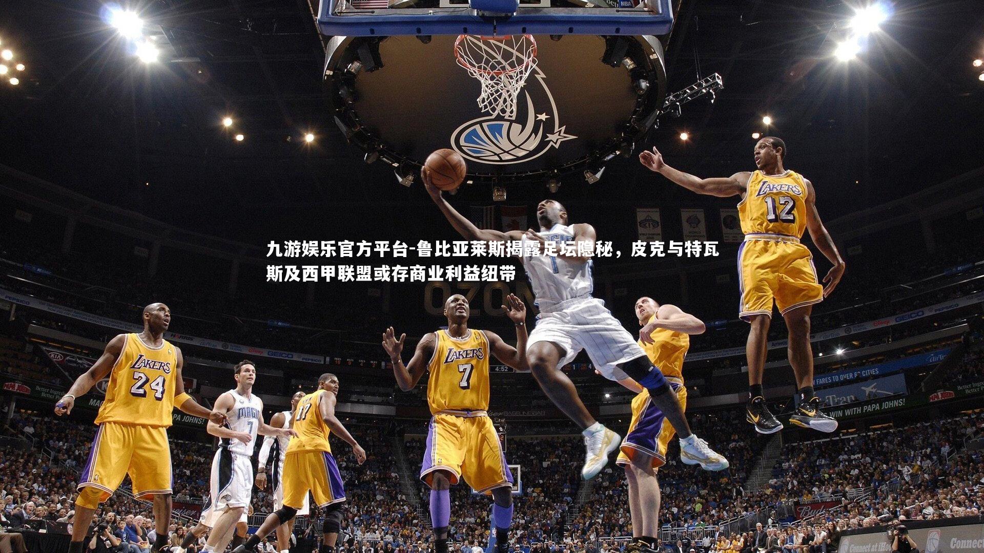 九游娱乐官方平台-鲁比亚莱斯揭露足坛隐秘，皮克与特瓦斯及西甲联盟或存商业利益纽带