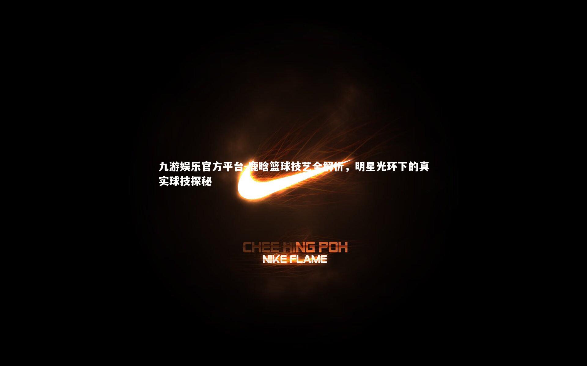 鹿晗篮球技艺全解析，明星光环下的真实球技探秘