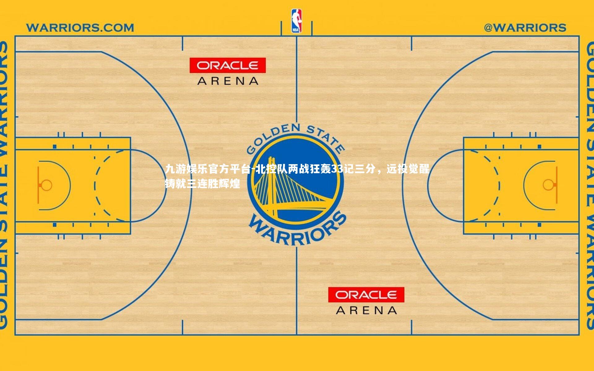 九游娱乐官方平台-北控队两战狂轰33记三分，远投觉醒铸就三连胜辉煌
