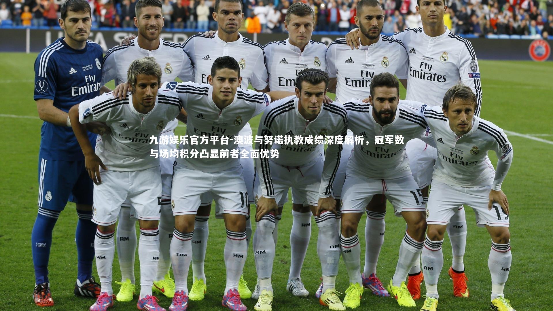 九游娱乐官方平台-澳波与努诺执教成绩深度解析，冠军数与场均积分凸显前者全面优势