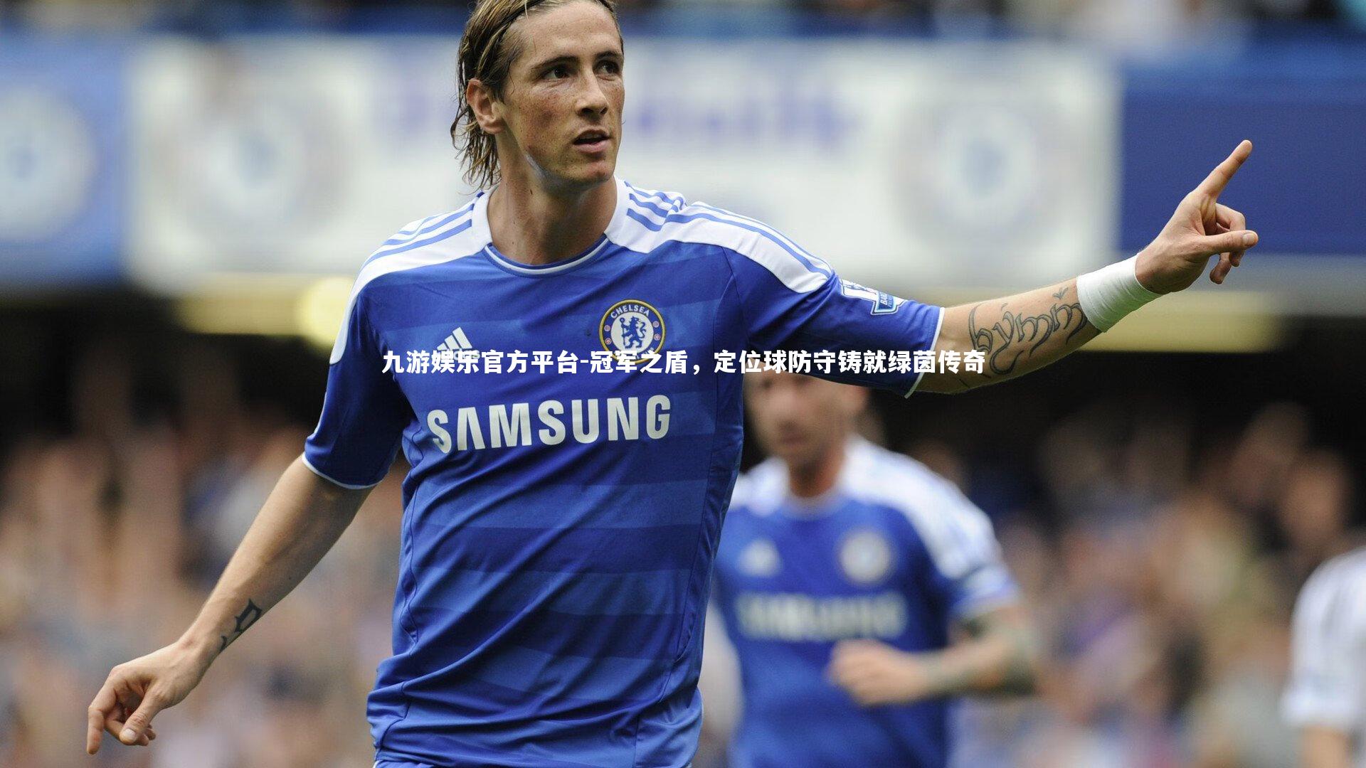 冠军之盾，定位球防守铸就绿茵传奇