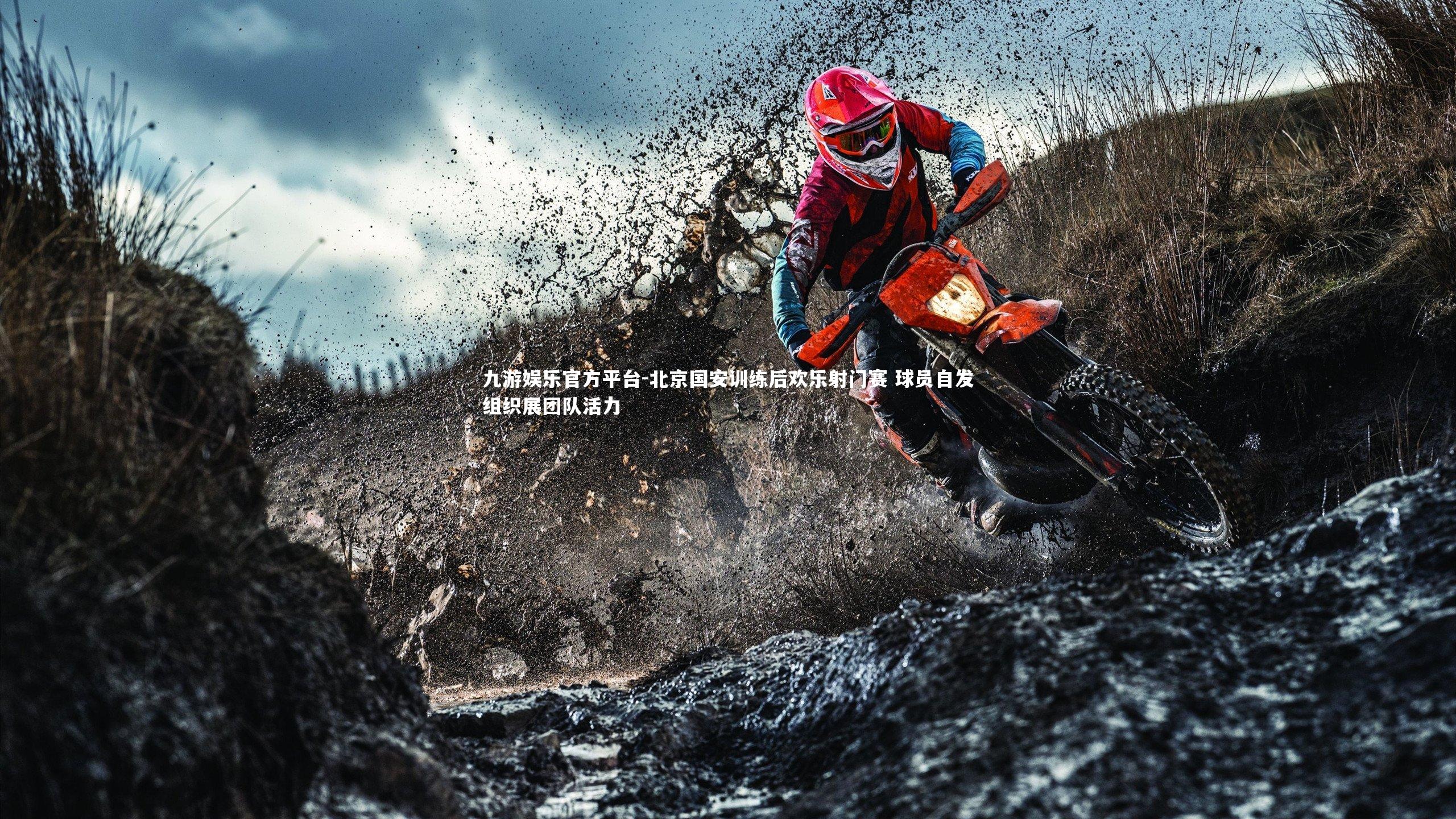 九游娱乐官方平台-北京国安训练后欢乐射门赛 球员自发组织展团队活力