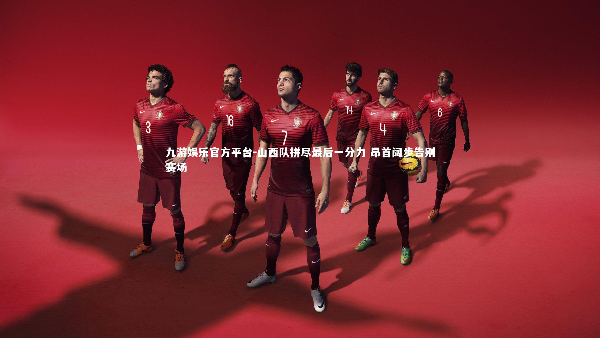 山西队拼尽最后一分力 昂首阔步告别赛场