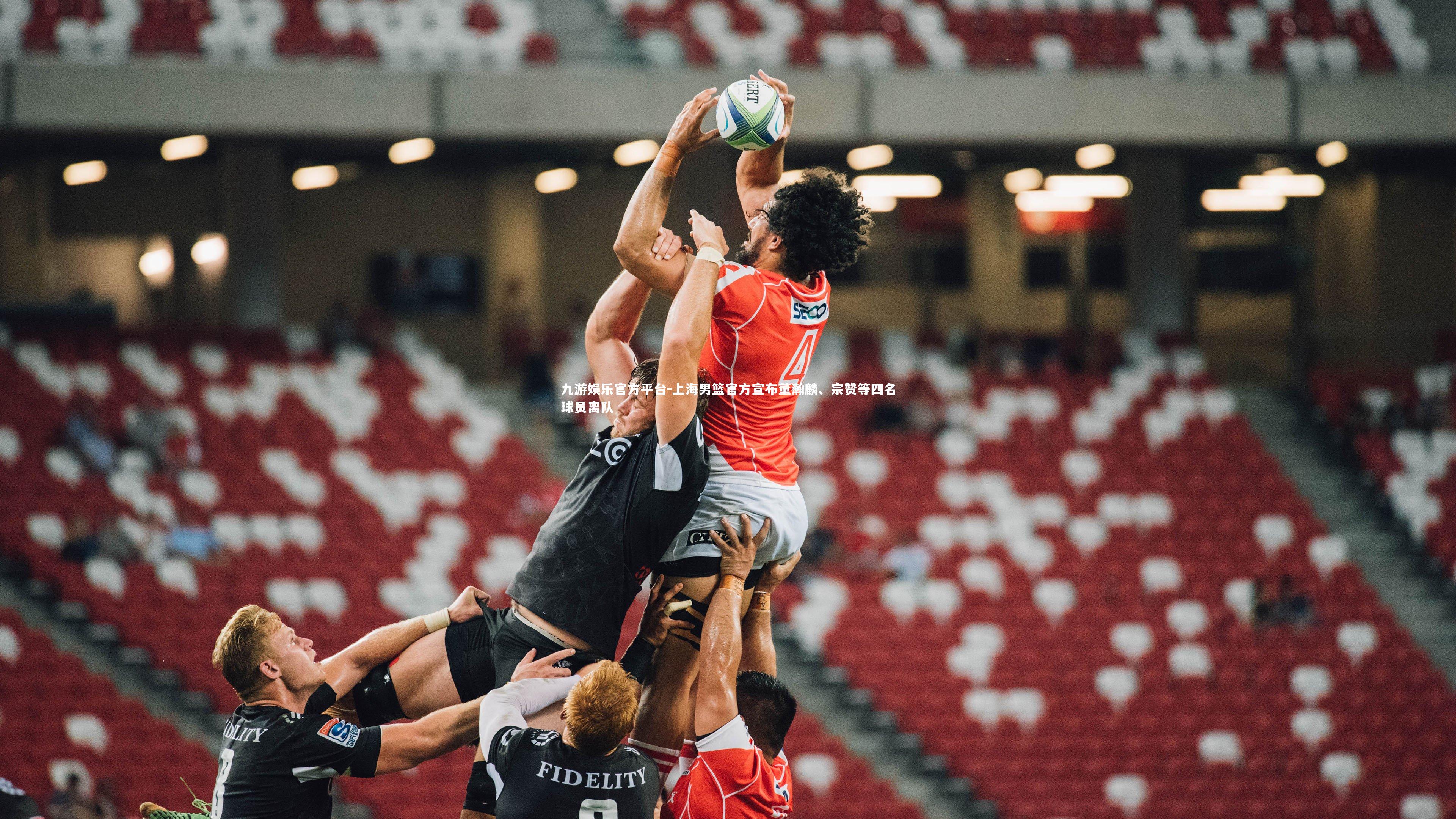 上海男篮官方宣布董瀚麟、宗赞等四名球员离队