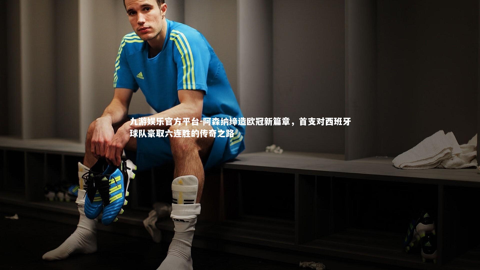 阿森纳缔造欧冠新篇章,首支对西班牙球队豪取六连胜的传奇之路