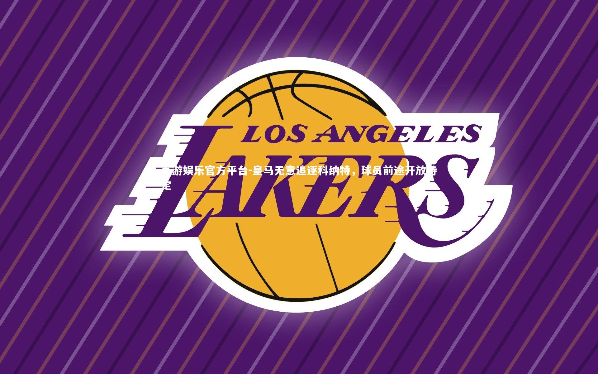 皇马无意追逐科纳特,球员前途开放待定