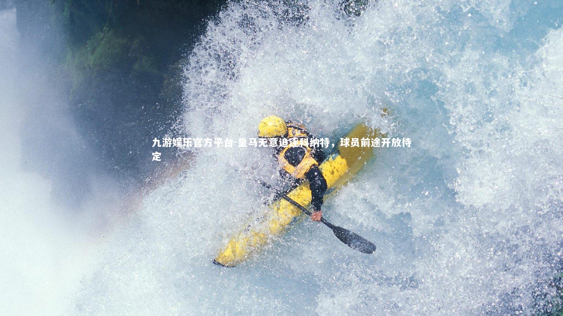 皇马无意追逐科纳特,球员前途开放待定