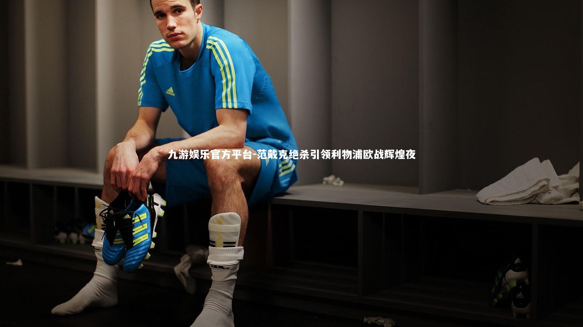 范戴克绝杀引领利物浦欧战辉煌夜